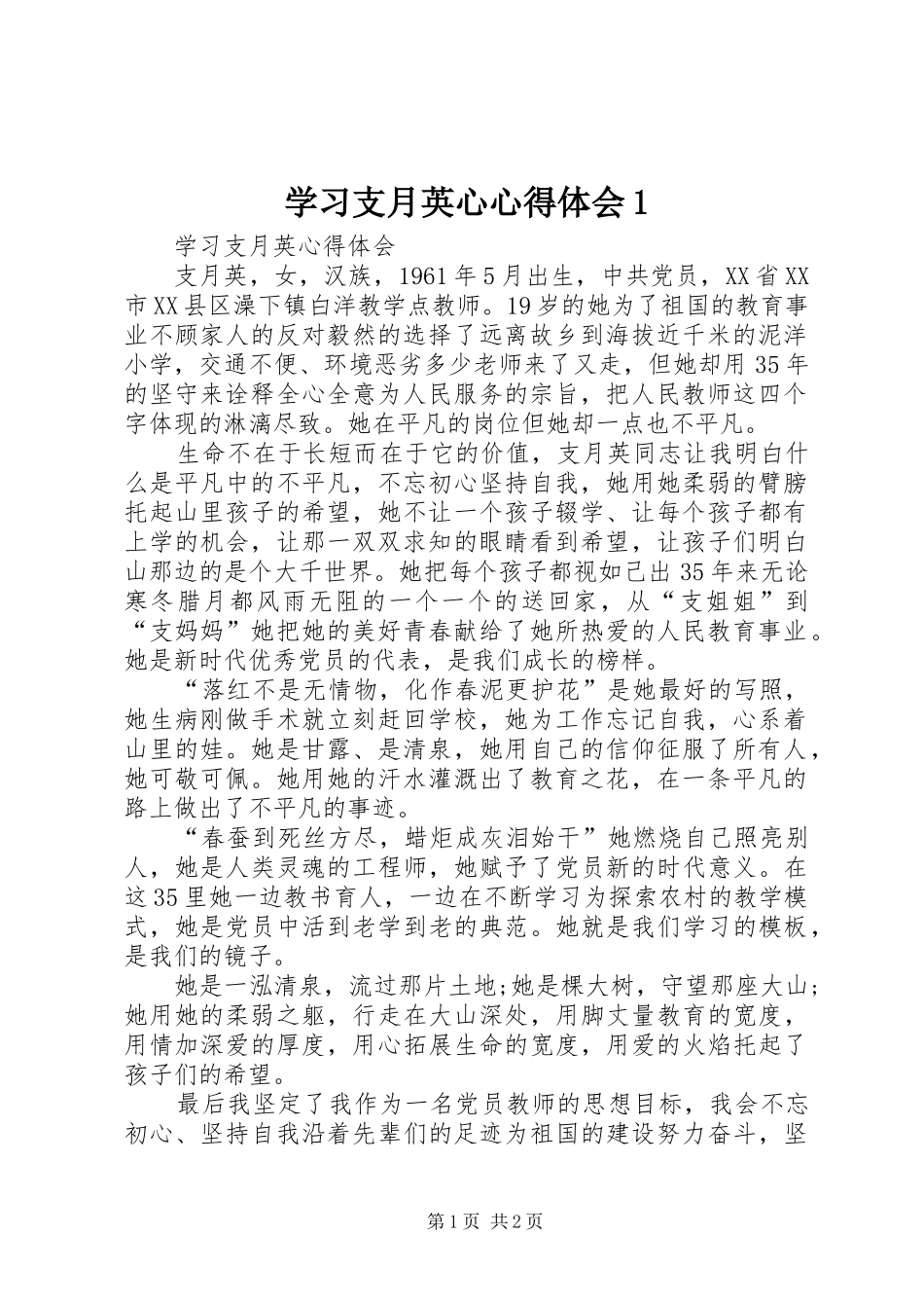学习支月英心心得体会1_第1页