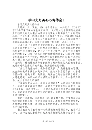 学习支月英心心得体会1