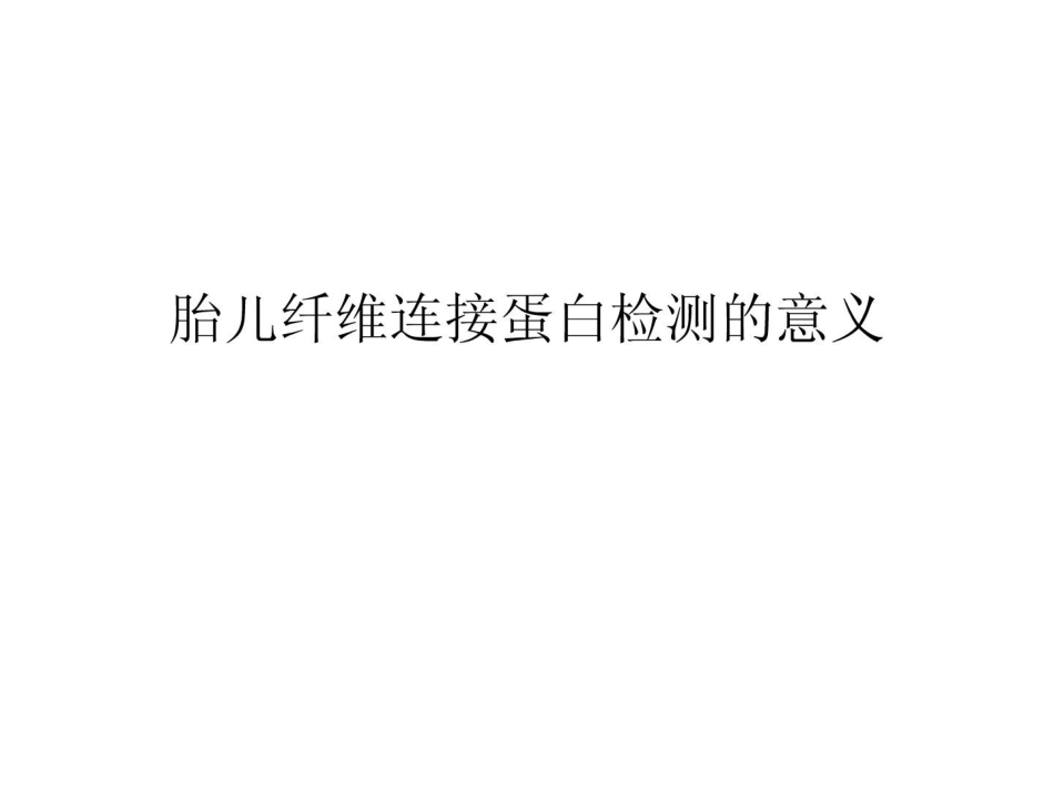 宝典]胎儿纤维连接蛋白检测的意义_第1页