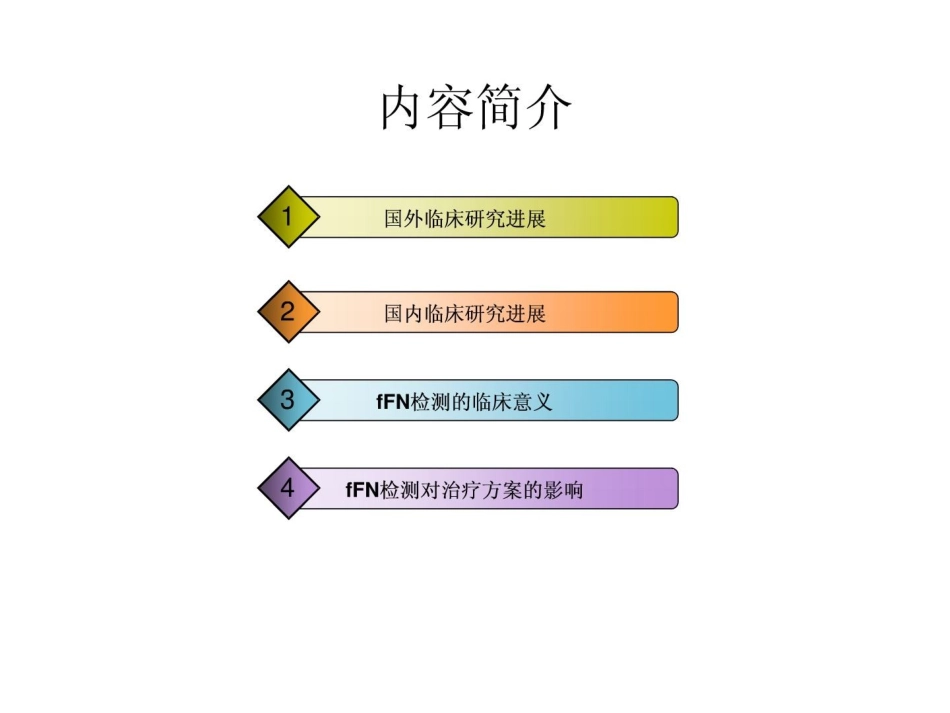 宝典]胎儿纤维连接蛋白检测的意义_第2页