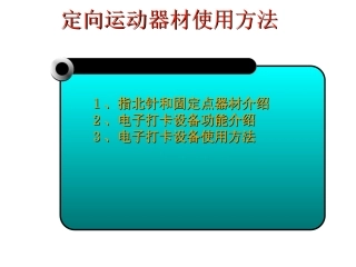 定向运动电子打卡常识