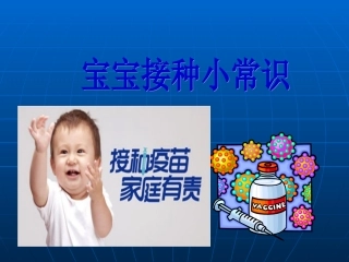 宝宝接种常识