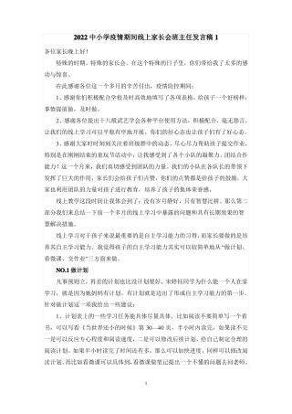 2022中小学疫情期间线上家长会班主任发言稿