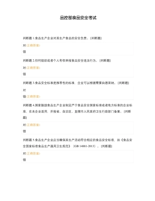 品控部食品安全考试