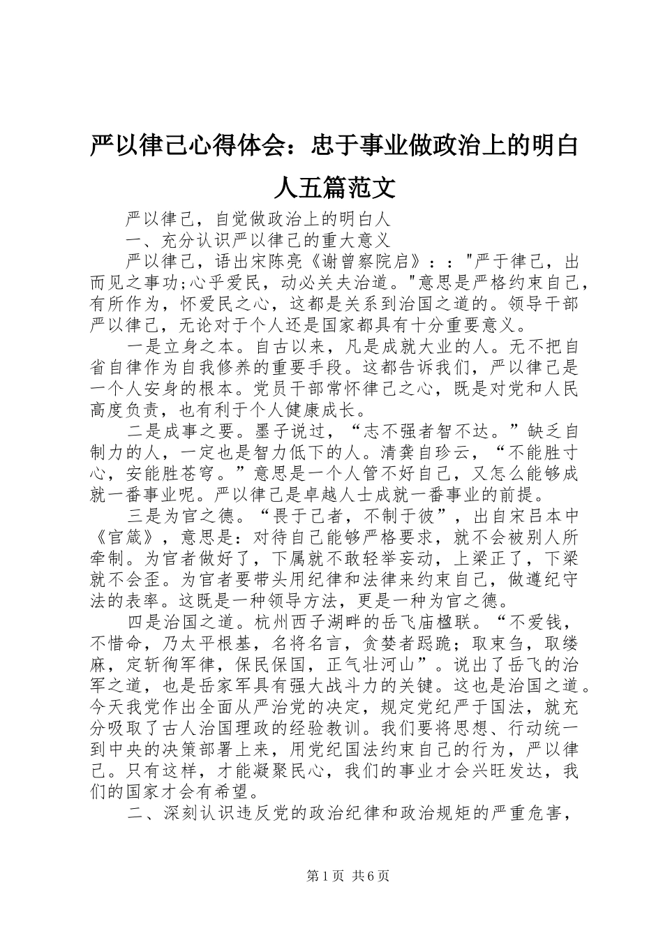 严以律己心得体会：忠于事业做政治上的明白人五篇范文_第1页
