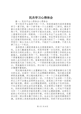 民杰学习心得体会