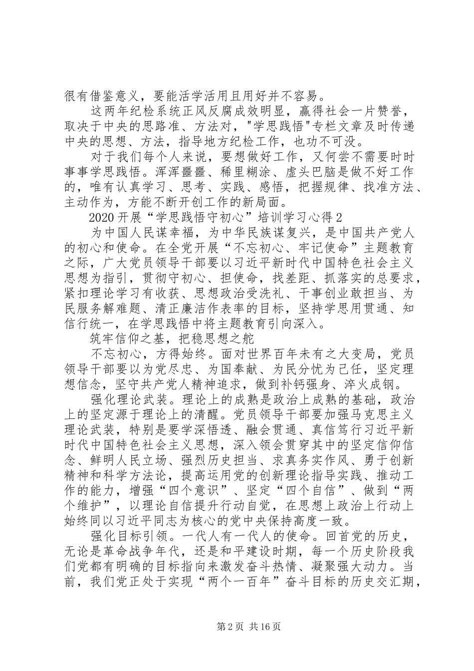 20XX年开展“学思践悟守初心”培训学习心得_第2页