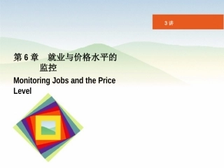 宏观3_失业与物价