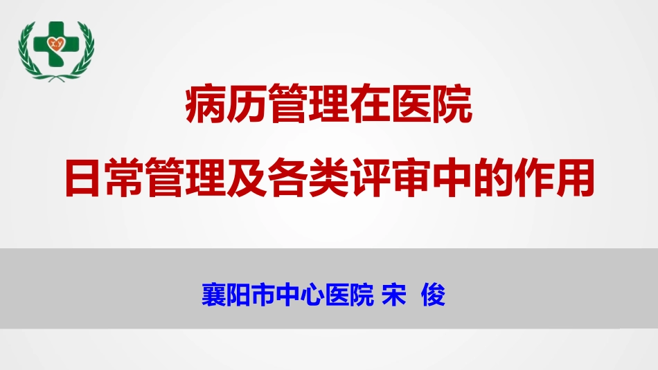 宋俊医院评审_第1页