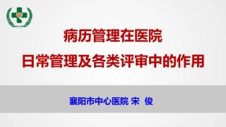 宋俊医院评审