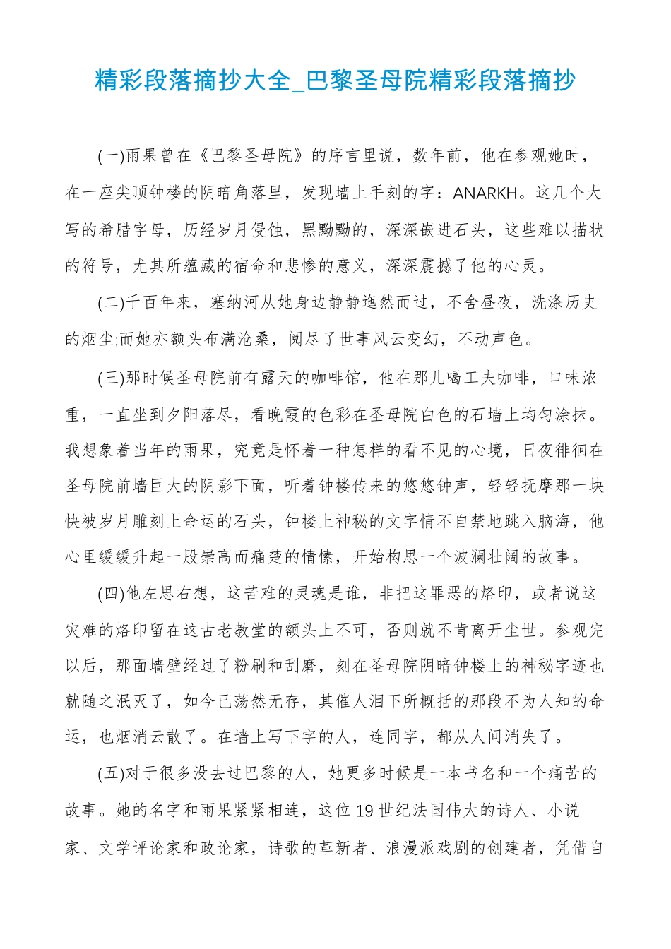 精彩段落摘抄大全巴黎圣母院精彩段落摘抄_第1页