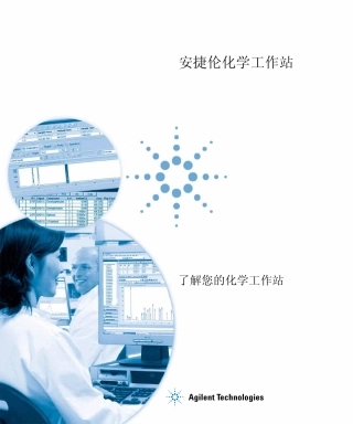 安捷伦工作站