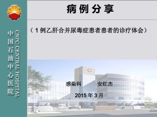 安红杰--乙肝合并尿毒症患者1例