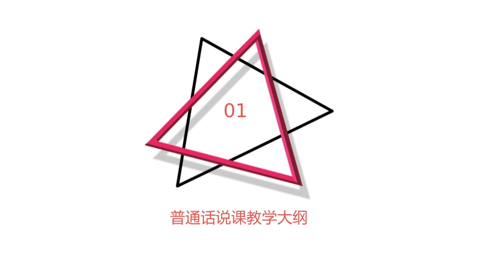 普通话说课初稿课件_第3页