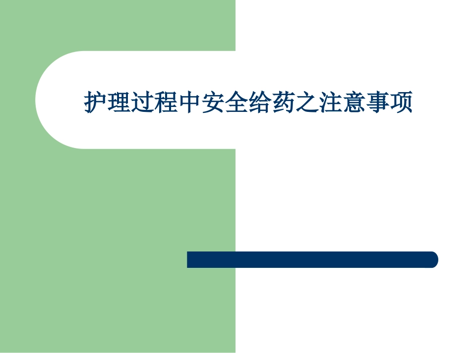 安全给药之注意事项_第1页