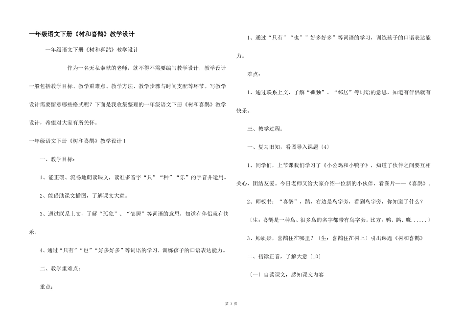 一年级语文下册树和喜鹊教学设计_第1页