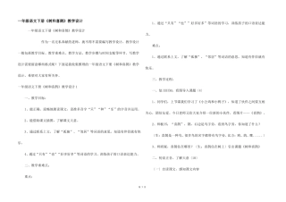 一年级语文下册树和喜鹊教学设计