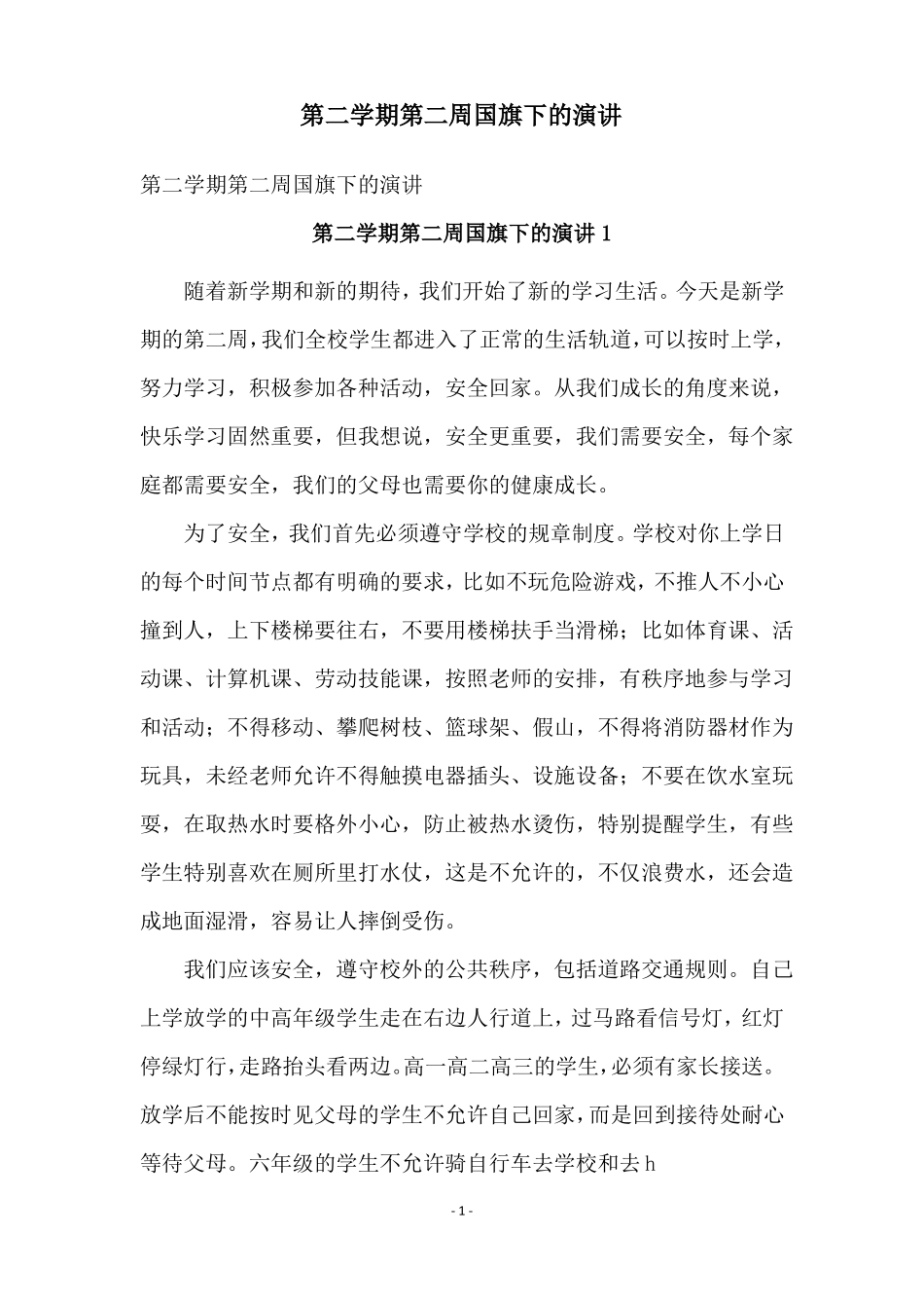 第二学期第二周国旗下的演讲_第1页