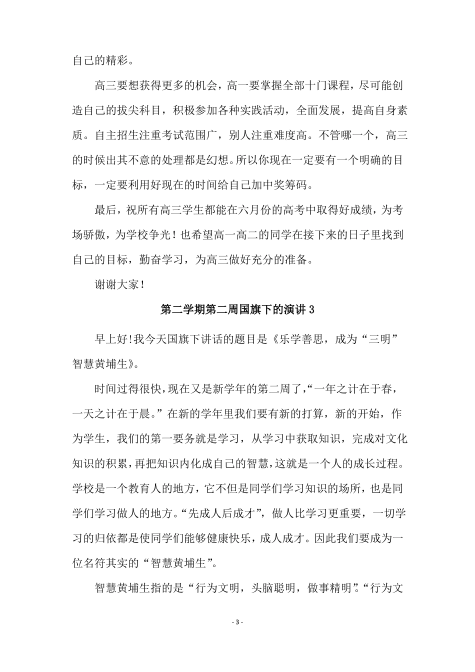 第二学期第二周国旗下的演讲_第3页