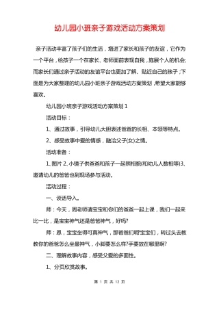 幼儿园小班亲子游戏活动方案策划