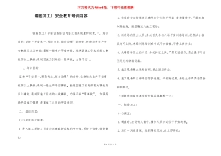 钢筋加工厂安全教育培训内容