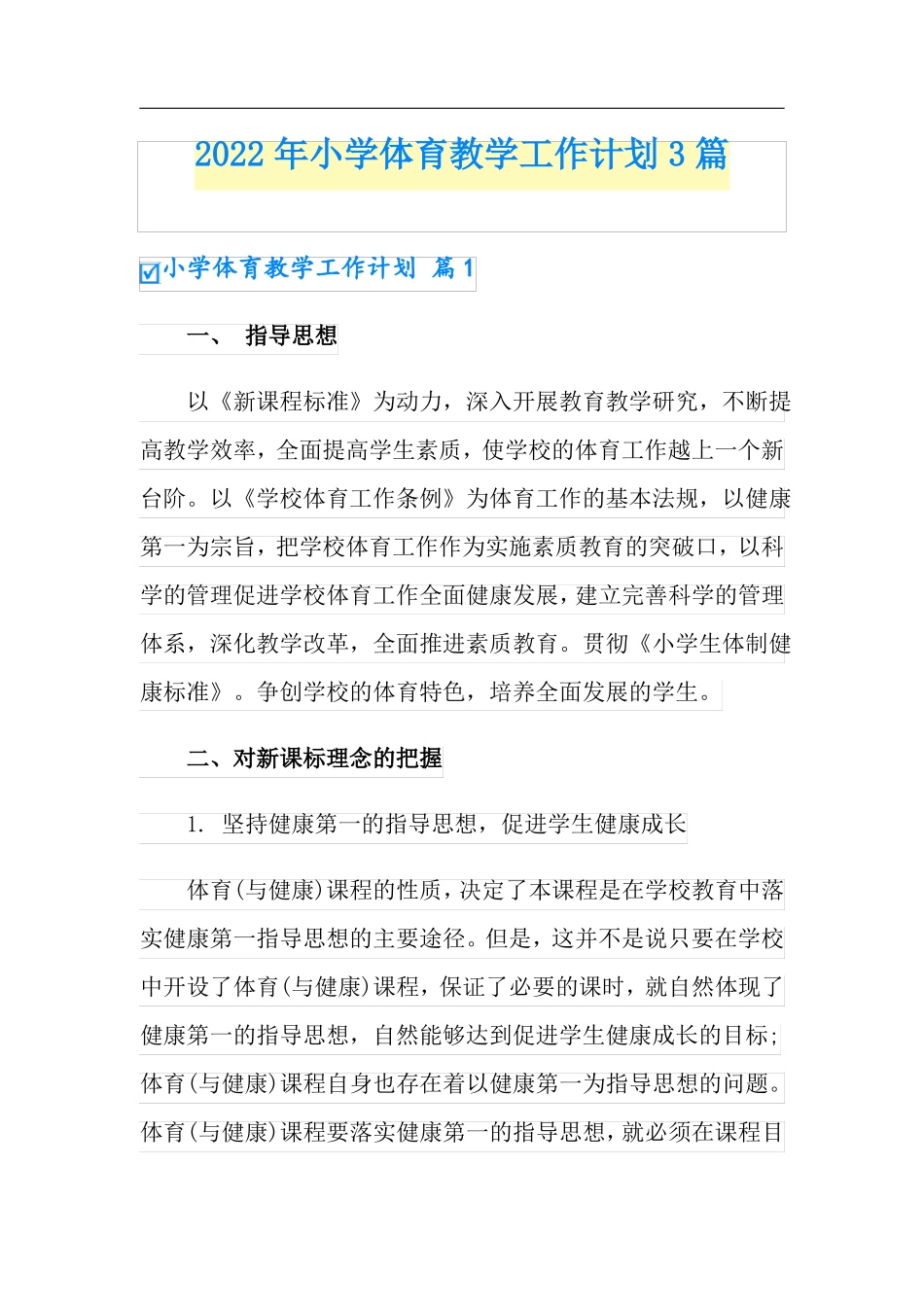 2022年小学体育教学工作计划3篇_第1页