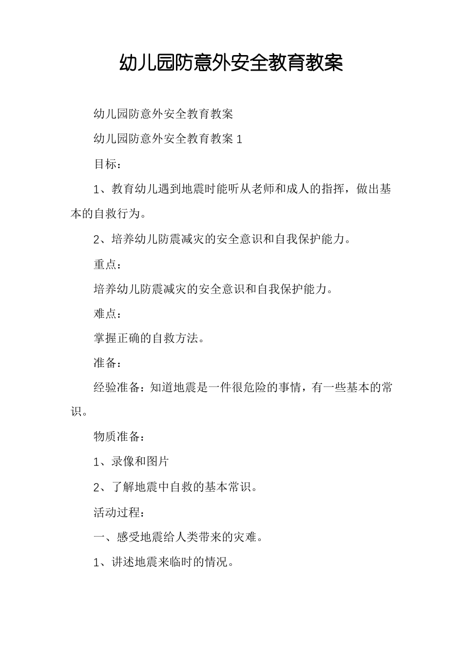 幼儿园防意外安全教育教案_第1页