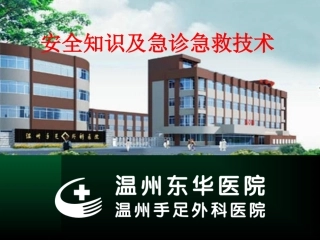 安全与急诊急救整理-5.11
