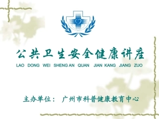 安全健康讲座