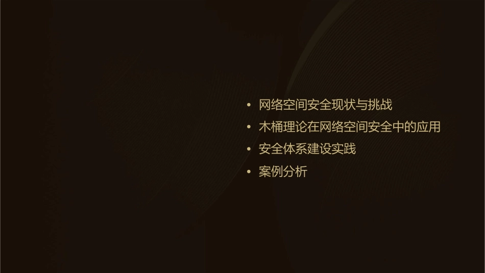 网络空间安全体系建设的木桶理论课件_第2页