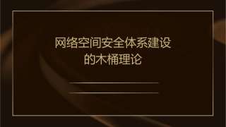 网络空间安全体系建设的木桶理论课件