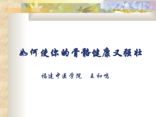 它与骨质疏松症关系密切