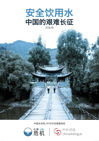 安全饮用水-中国的艰难长征