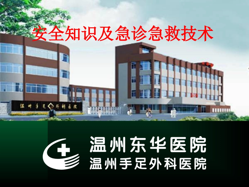 安全与急诊急救整理-5.11精讲_第1页