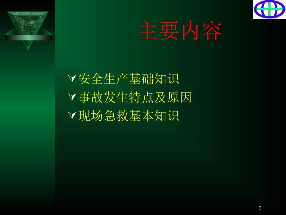 安全与急诊急救整理-5.11精讲_第3页