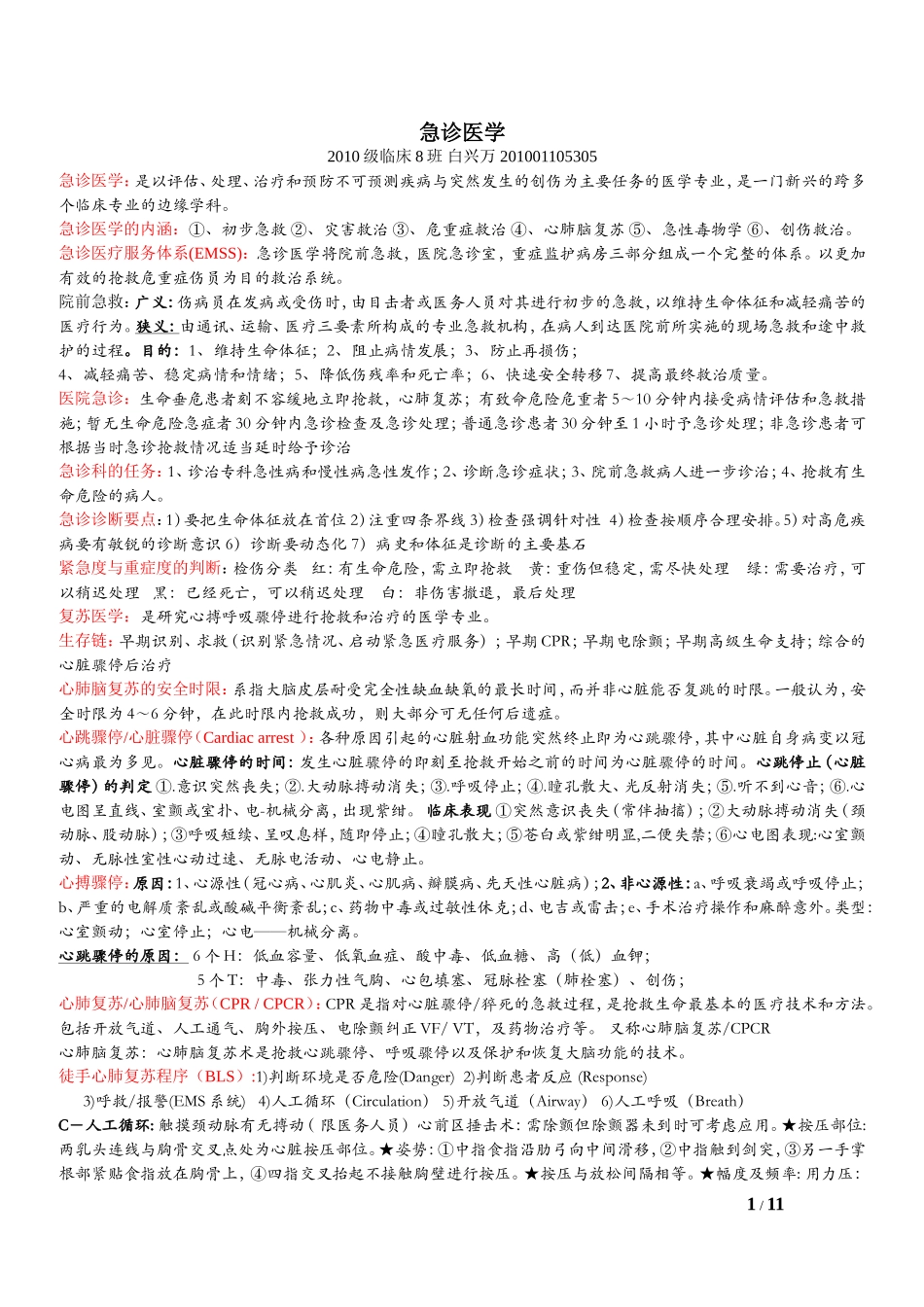 宁夏医科大学急诊医学复习资料_第1页