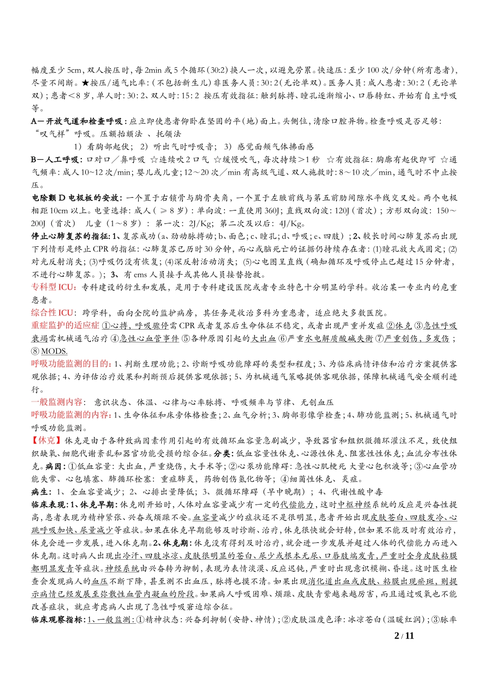 宁夏医科大学急诊医学复习资料_第2页