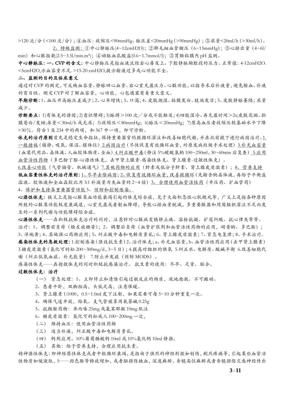 宁夏医科大学急诊医学复习资料_第3页