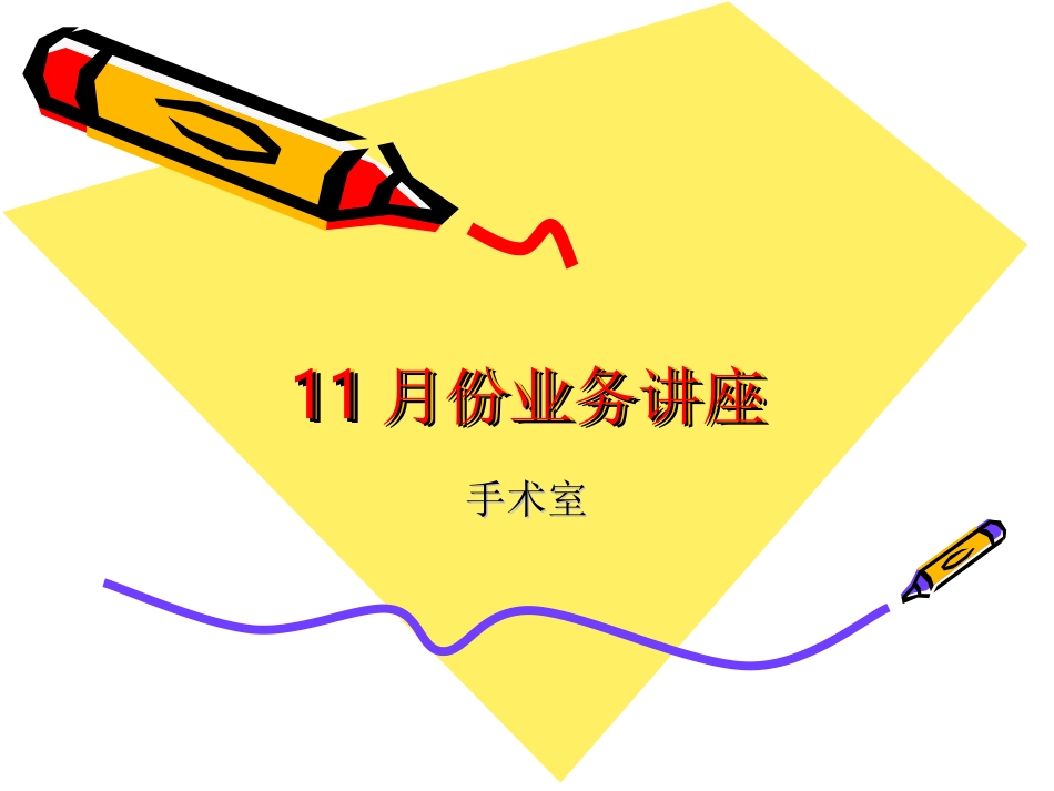 安全核查和手术清点_第1页