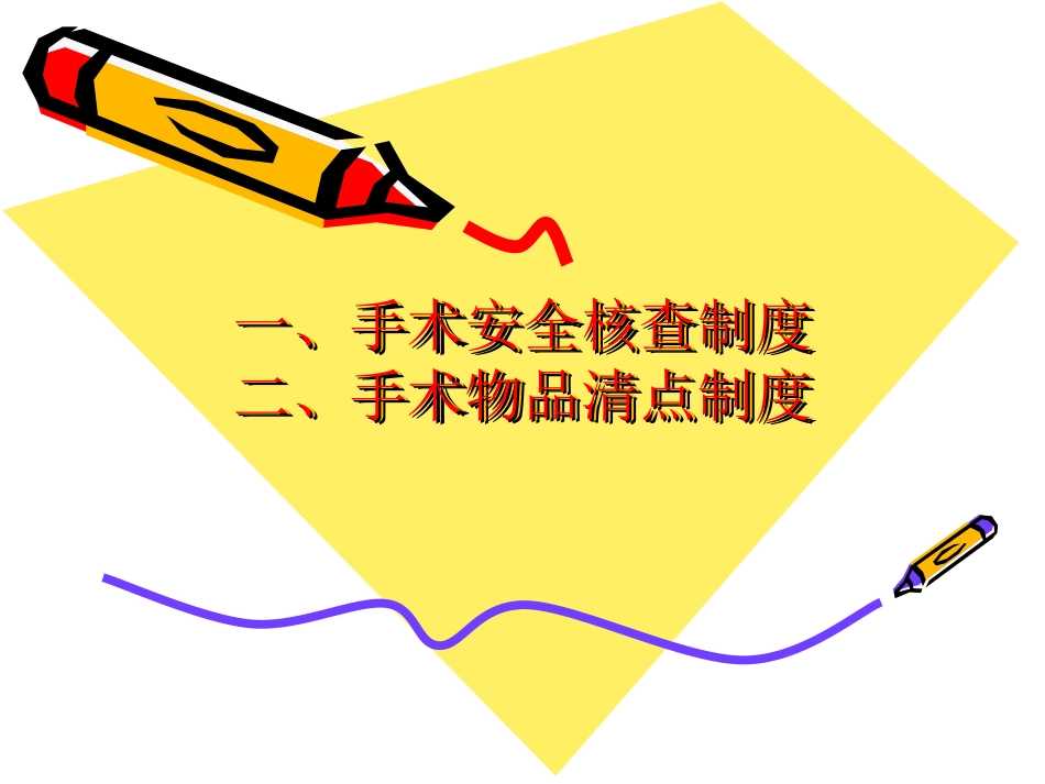 安全核查和手术清点_第2页