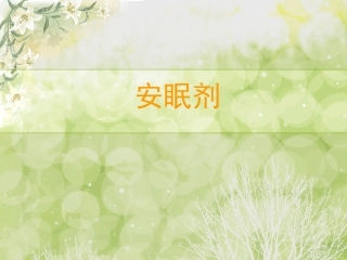 安眠剂中成药