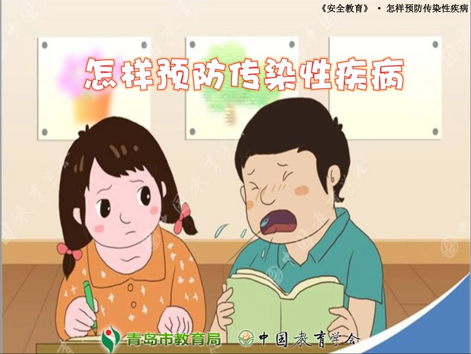 安全教育-怎样预防传染性疾病_第1页