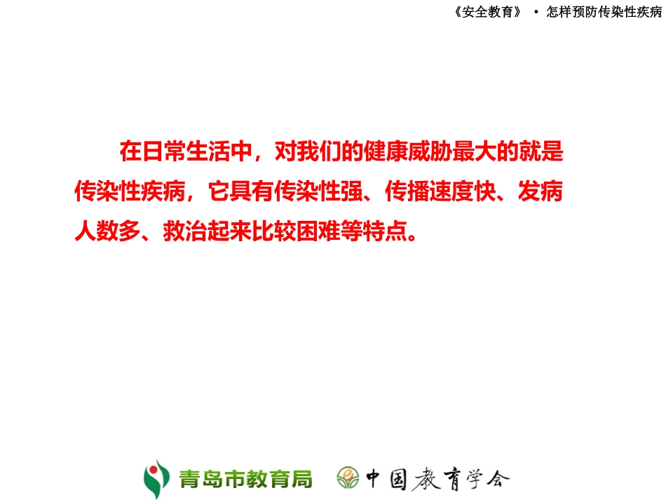 安全教育-怎样预防传染性疾病_第2页