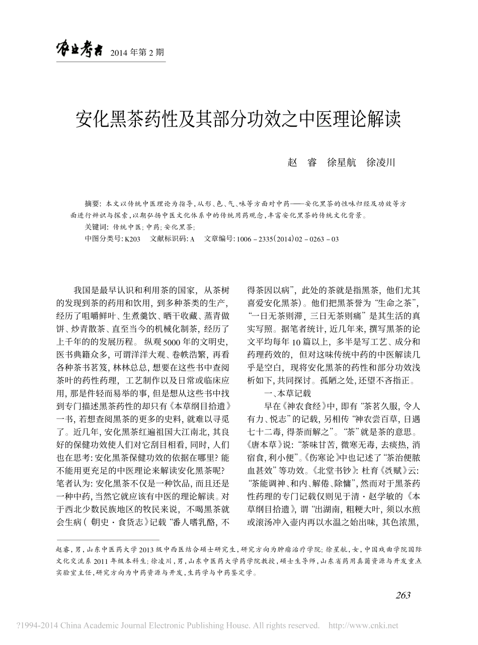 安化黑茶药性及其部分功效之中医理论解读_赵睿_第1页