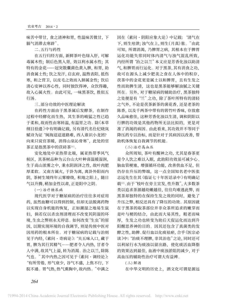 安化黑茶药性及其部分功效之中医理论解读_赵睿_第2页