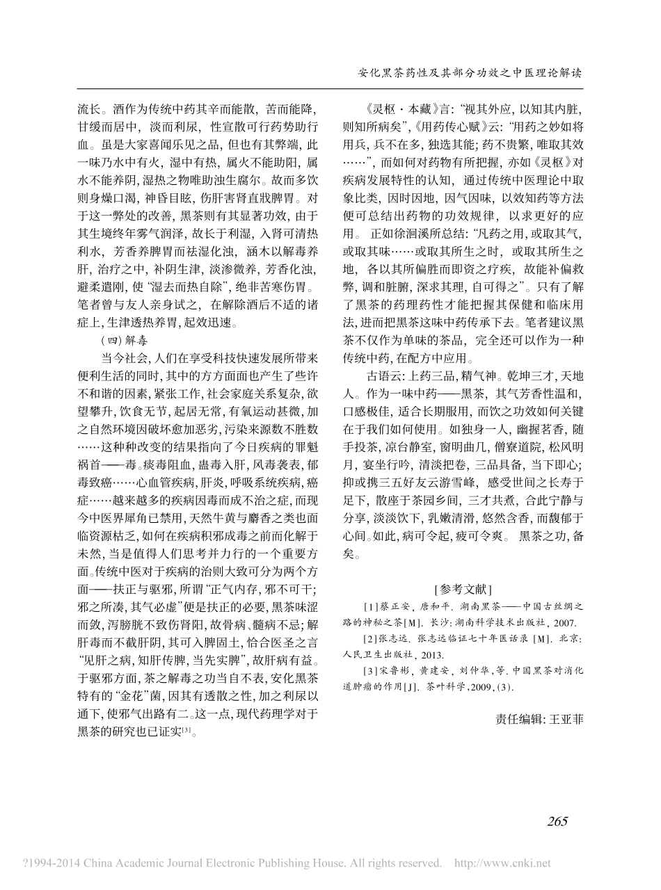 安化黑茶药性及其部分功效之中医理论解读_赵睿_第3页