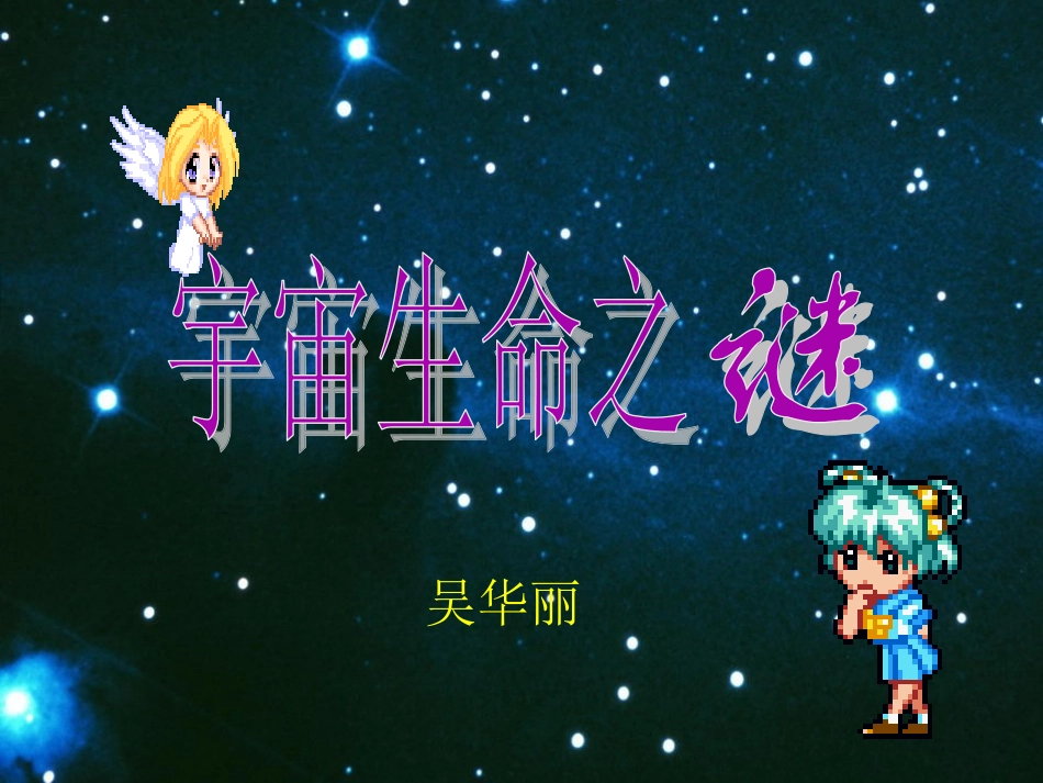 宇宙生命之谜_第1页