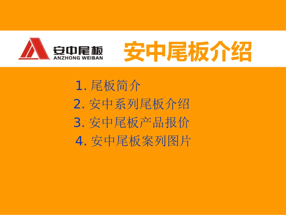 安中尾板介绍以及结构及原理示意图(1)_第1页
