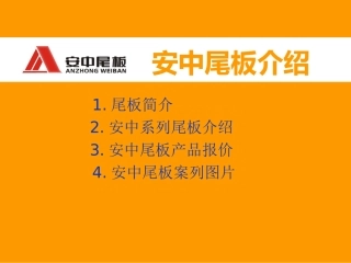 安中尾板介绍以及结构及原理示意图(1)