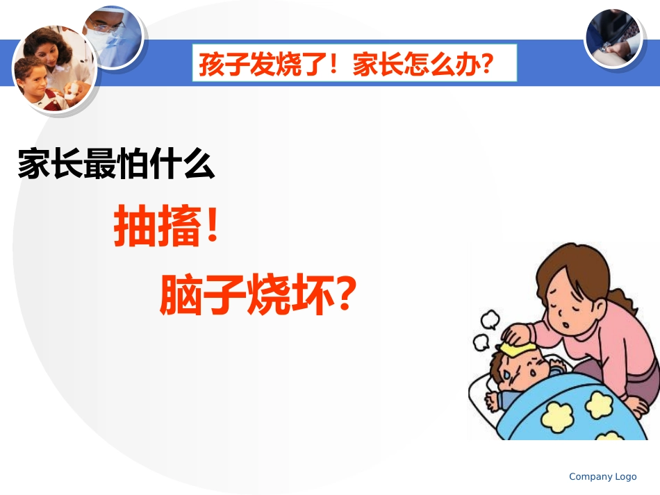 孩子发热了-家长怎么办？资料_第2页